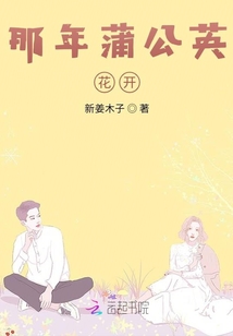 那年蒲公英花開