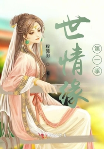 世情緣！