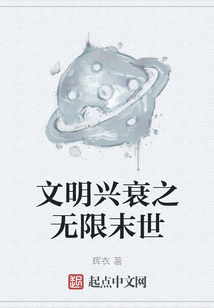 文明興衰之無限末世