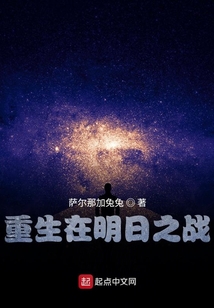 重生在明日之战