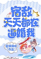宿敵天天都在逼婚我在線(xiàn)閱讀