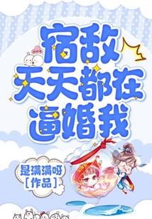 宿敵天天都在逼婚我