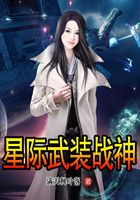 星際武裝戰神在線閱讀