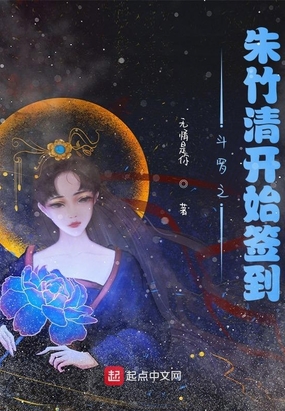 斗罗之朱竹清开始签到在线阅读