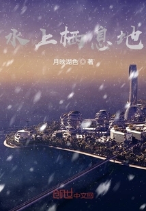水上棲息地