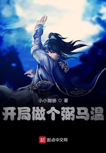開局做個弼馬溫
