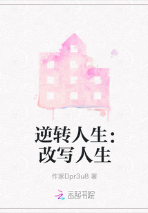 逆轉(zhuǎn)人生：改寫人生