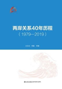 兩岸關(guān)系40年歷程（1979—2019）