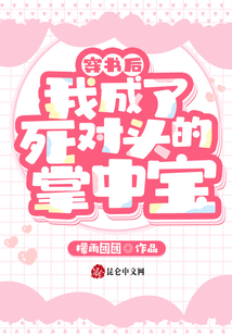穿書后我成了死對頭的掌中寶