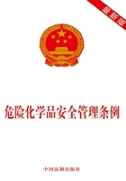 危险化学品安全管理条例(2014年版)在线阅读