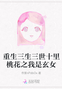 重生三生三世十里桃花之我是玄女