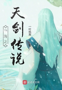 滄海之天劍傳說(shuō)
