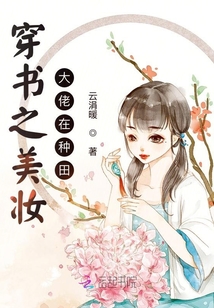 穿书之美妆大佬在种田