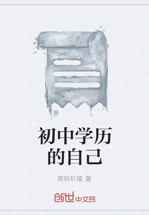 初中學(xué)歷的自己