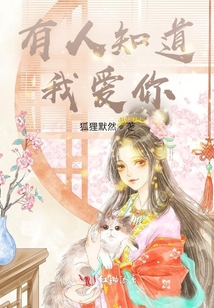 有人知道我愛你