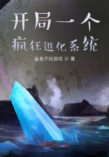 開局一個瘋狂進化系統