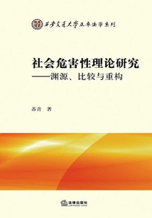 社會危害性理論研究：淵源、比較與重構