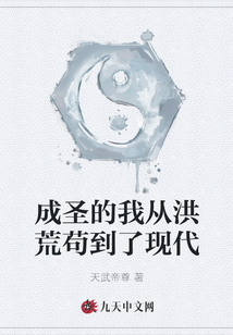 成圣的我从洪荒苟到了现代