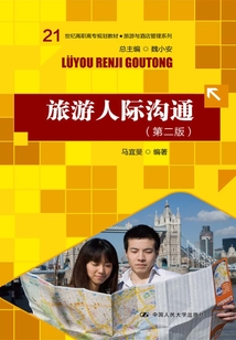 旅游人際溝通(第二版)