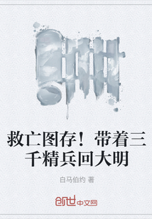 救亡圖存！帶著三千精兵回大明