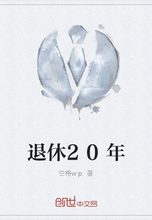 退休20年