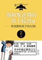 别和叛逆期的孩子较劲2：有效管教孩子的42招在线阅读