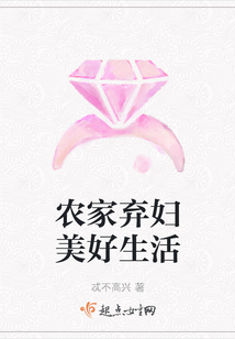 農家棄婦美好生活