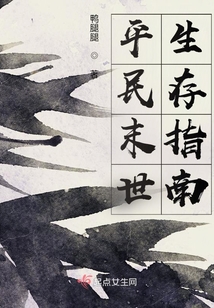 平民末世生存指南