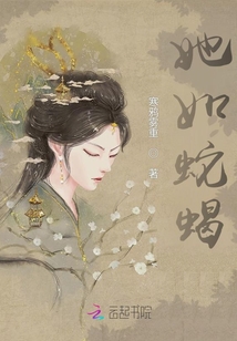 她如蛇蝎
