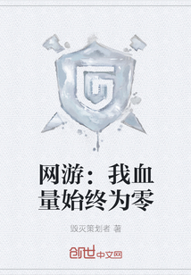 網游：我血量始終為零