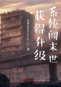 獲得升級系統闖末世