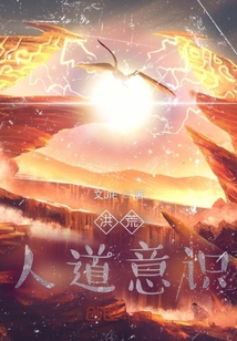 洪荒人道意识