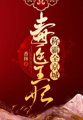 毒医王妃称霸全京城在线阅读