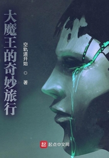 大魔王的奇妙旅行