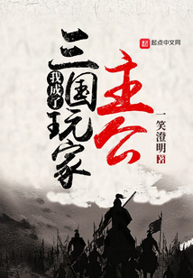 我成了三國玩家主公