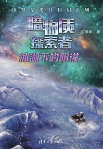 冰湖下的陰謀