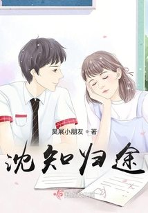 沈知歸途