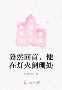 驀然回首，便在燈火闌珊處