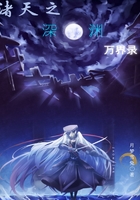 诸天之深渊万界录在线阅读