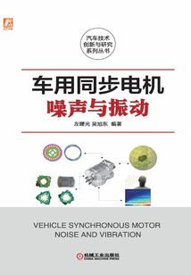 車用同步電機噪聲與振動
