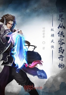 縱橫武俠世界從俠客島開始
