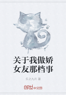關(guān)于我傲嬌女友那檔事