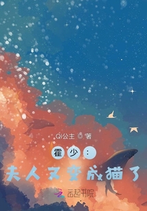 霍少：夫人又變成貓了