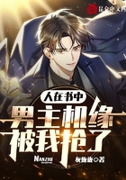 人在書(shū)中：男主機(jī)緣被我搶了在線閱讀