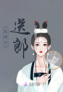 陳情令：送郎