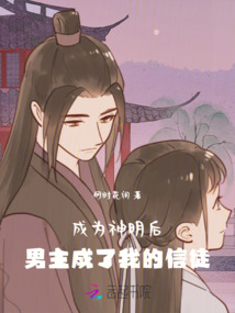 成為神明后，男主成了我的信徒