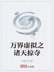 万界虚拟之诸天掠夺