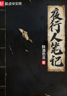 夜行人筆記