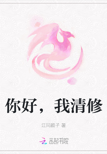 你好，我清修