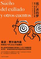 流亡者的夢：曼波·賈爾迪內里短篇小說集在線閱讀